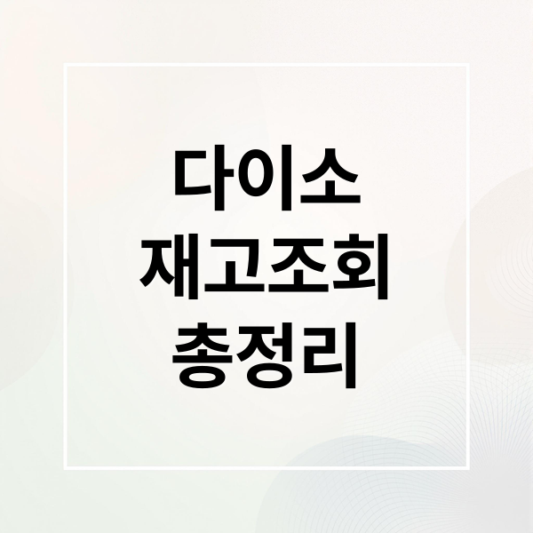 다이소
재고조회
총정리 (다이소 매장별 제품 재고 조회)