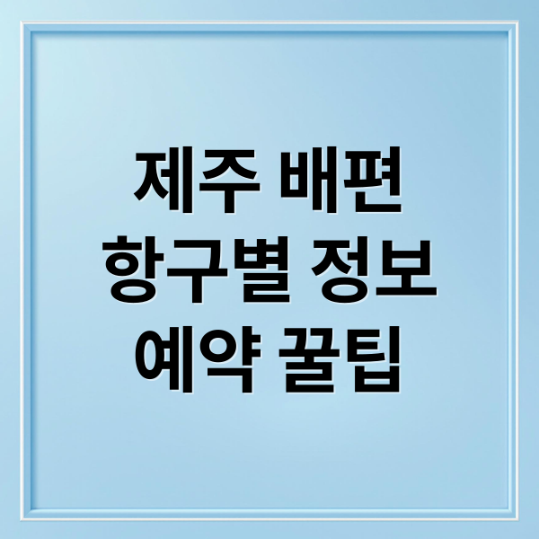 제주 배편
항구별 정보
예약 꿀팁 (제주도 배편 정보)