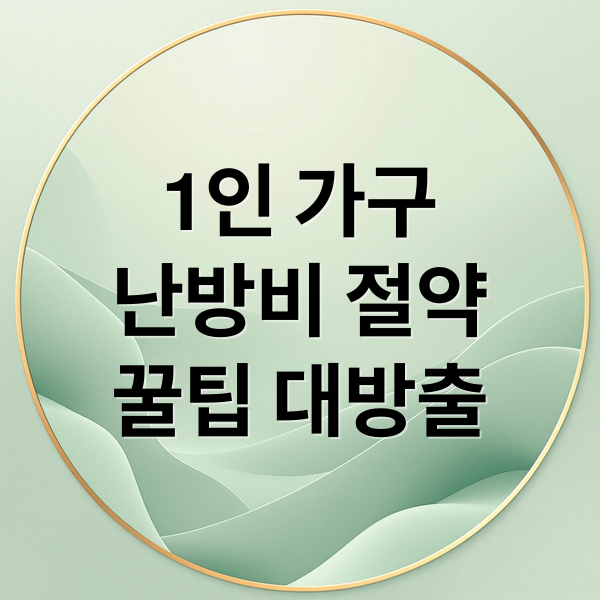 1인 가구
난방비 절약
꿀팁 대방출 (1인 가구 난방비 절약)
