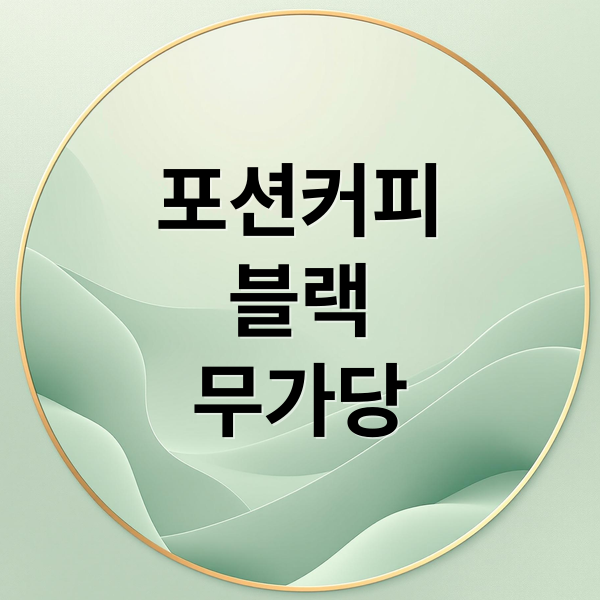 멜로디앙 포션커피 블랙 무가당 제품 사진