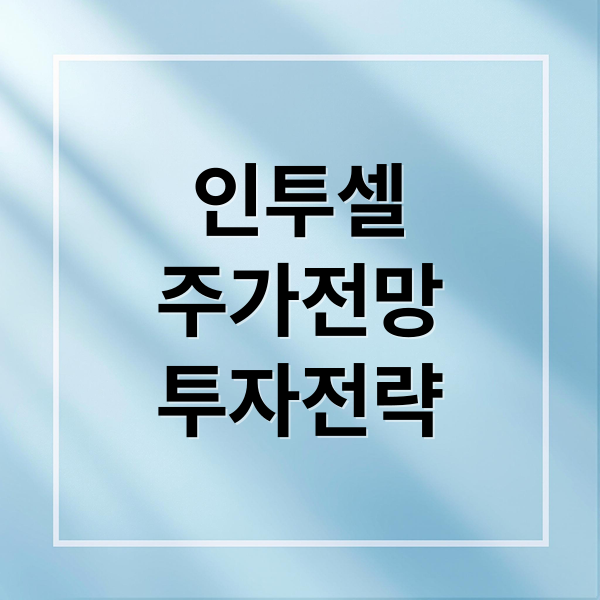 인투셀
주가전망
투자전략 (인투셀 주가 251020)