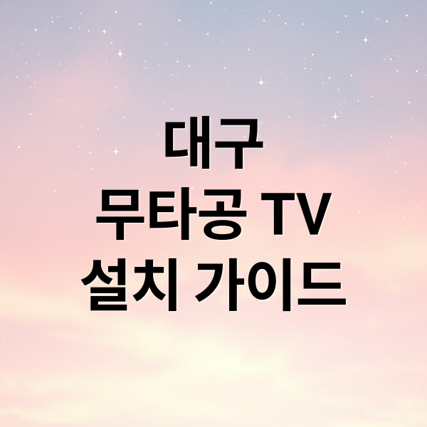 대구
무타공 TV
설치 가이드 (대구 벽걸이티비 타공 설치 무타공)