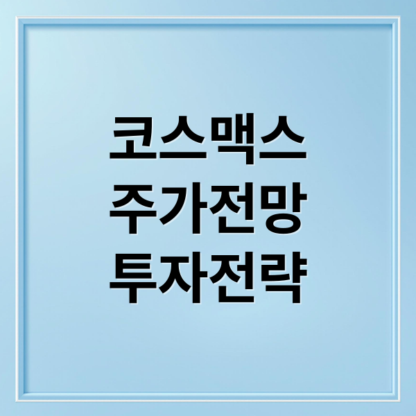 코스맥스
주가전망
투자전략 (코스맥스 주가 예측 투자)
