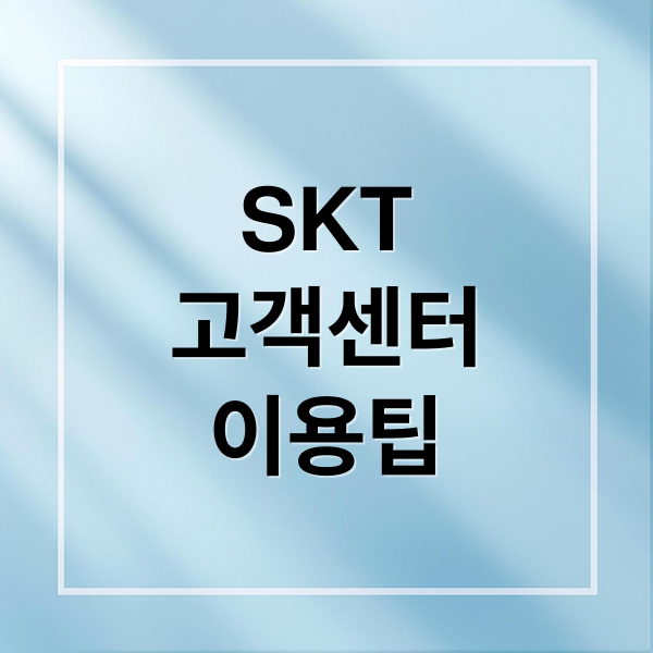 SKT
고객센터
이용팁 (SKT 고객센터 전화번호 영업시간)