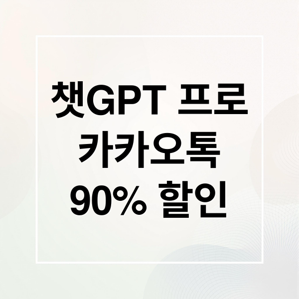 챗GPT 프로 카카오톡 90% 할인 프로모션 안내