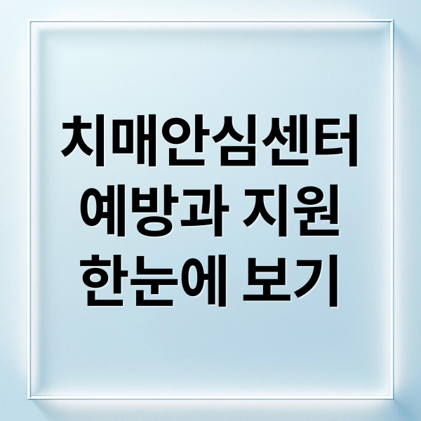치매안심센터
예방과 지원
한눈에 보기 (치매 안심센터 신청 조건 혜택)