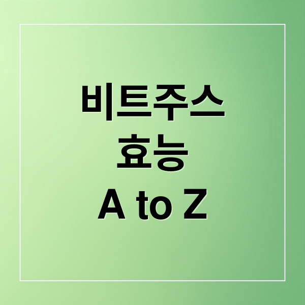 비트주스
효능
A to Z (비트주스 효능 부작용)