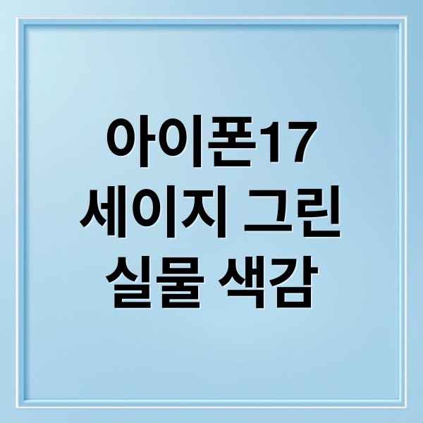 아이폰17
세이지 그린
실물 색감 (아이폰17 세이지 그린)