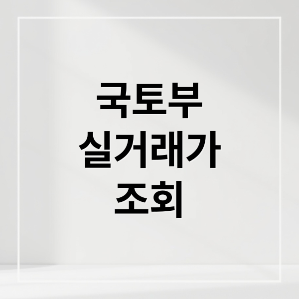 국토부
실거래가
조회 (국토부 실거래가 조회 꿀팁 3가지)