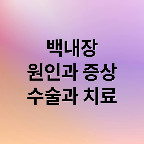 백내장
원인과 증상
수술과 치료 (백내장 수술비용)