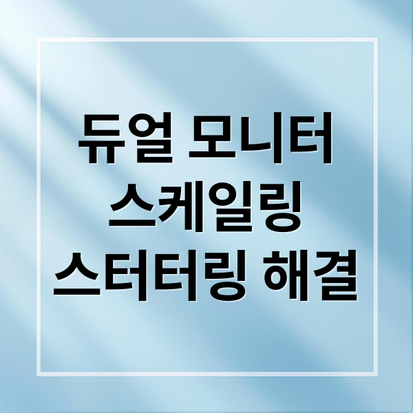 듀얼 모니터
스케일링
스터터링 해결 (듀얼 모니터 스케일링 GPU 설정)