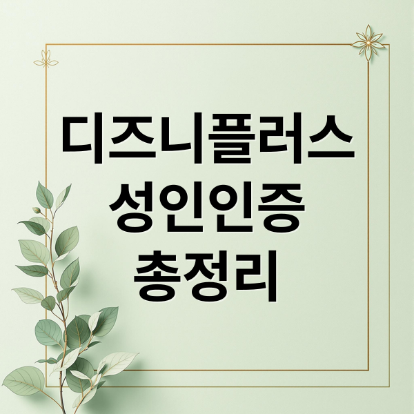 디즈니플러스
성인인증
총정리 (디즈니 플러스 성인인증 방법)