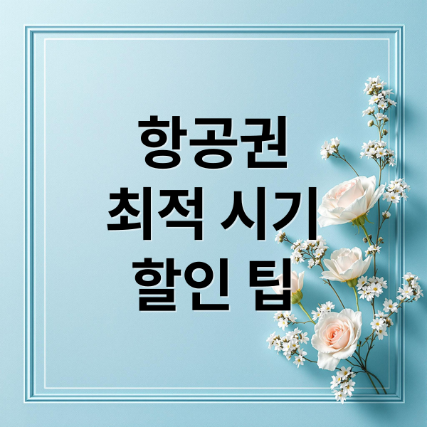 항공권
최적 시기
할인 팁 (비행기표 예약 가이드)