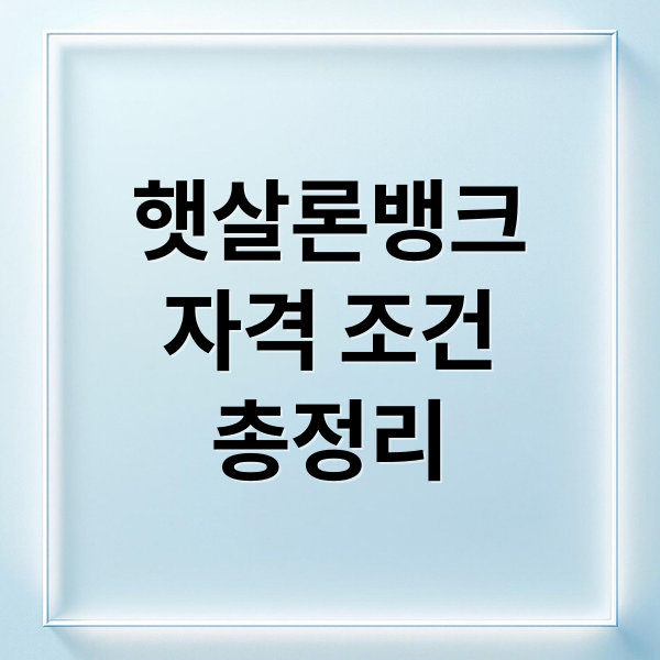 햇살론뱅크
자격 조건
총정리 (햇살론뱅크)