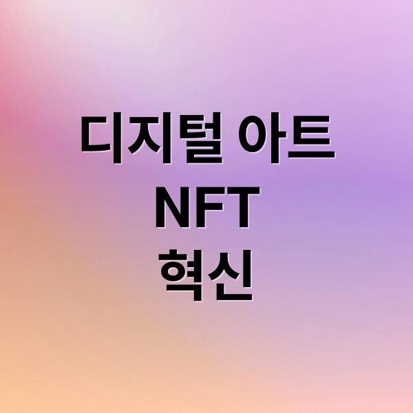 디지털 아트
NFT
혁신 (디지털 아트와 예술의 정의, 가치 판단은 누가 하는가?)