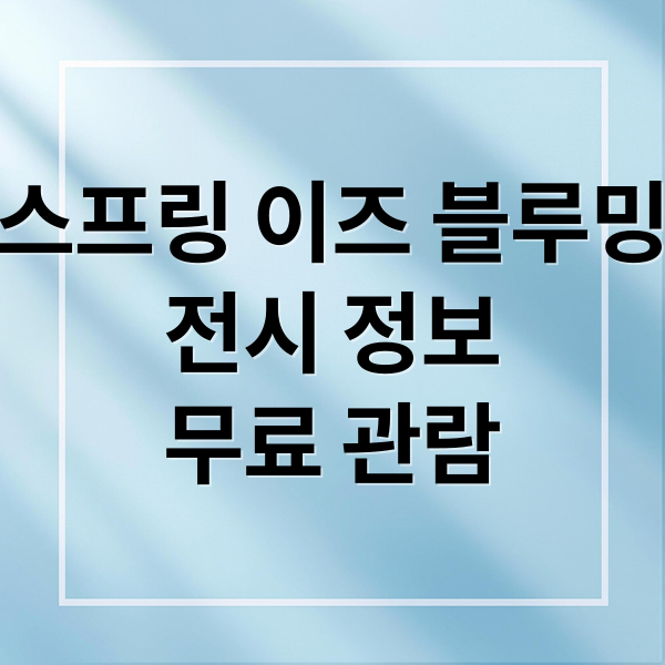스프링 이즈 블루밍
전시 정보
무료 관람 (반클리프 아펠 잠실 전시 예약)