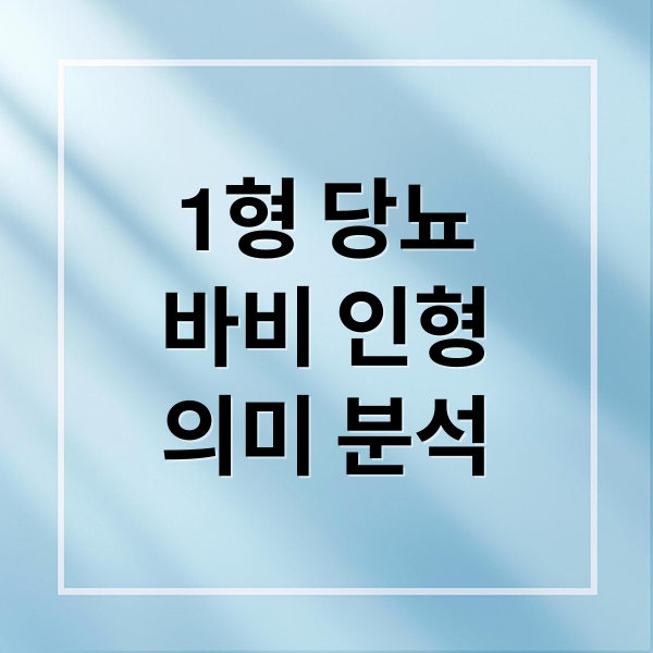 1형 당뇨
바비 인형
의미 분석 (1형 당뇨병 바비 인형)