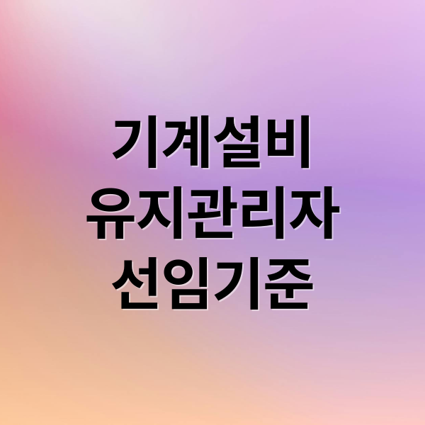 기계설비
유지관리자
선임기준 (기계설비 유지관리자 선임 유예)