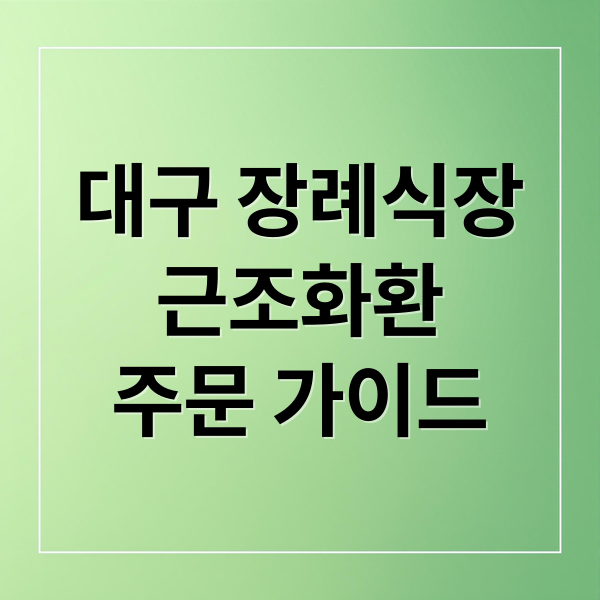 대구 장례식장
근조화환
주문 가이드 (대구시민전문장례식장 근조화환 배달 서비스 가격 정보)