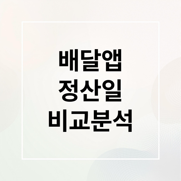 배달앱
정산일
비교분석 (배달 어플 정산일)