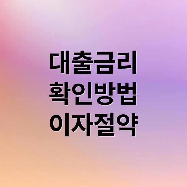 대출금리
확인방법
이자절약 (대출 금리 내역 조회 방법)