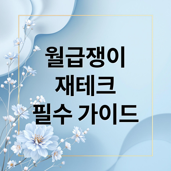 월급쟁이
재테크
필수 가이드 (월급쟁이 재테크 1위)