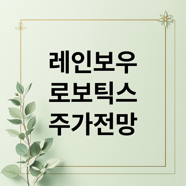 레인보우
로보틱스
주가전망 (레인보우로보틱스주가  251031)