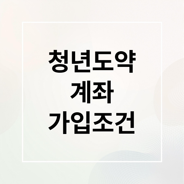 청년도약
계좌
가입조건 (청년도약계좌)