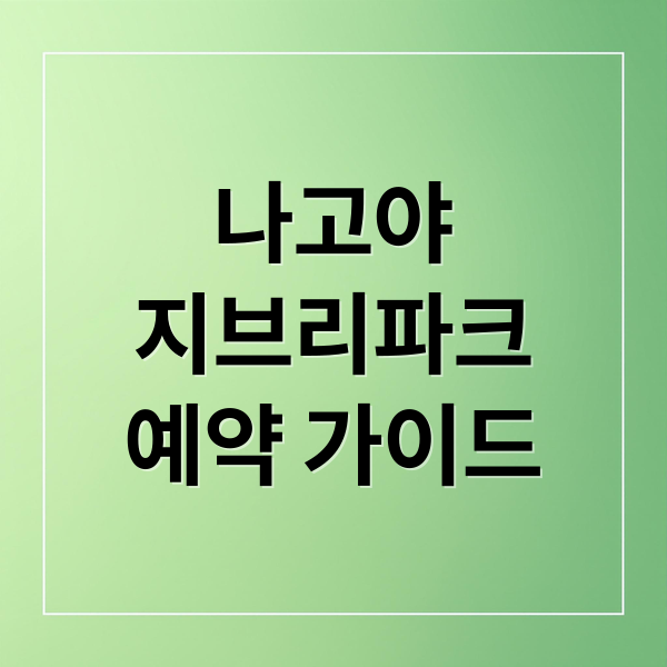 나고야
지브리파크
예약 가이드 (나고야 지브리파크 예약 가격)