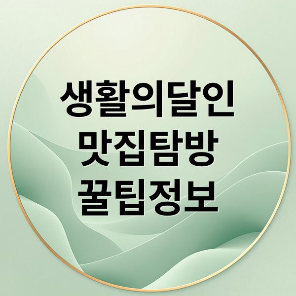 생활의달인
맛집탐방
꿀팁정보 (생활의 달인 맛집)