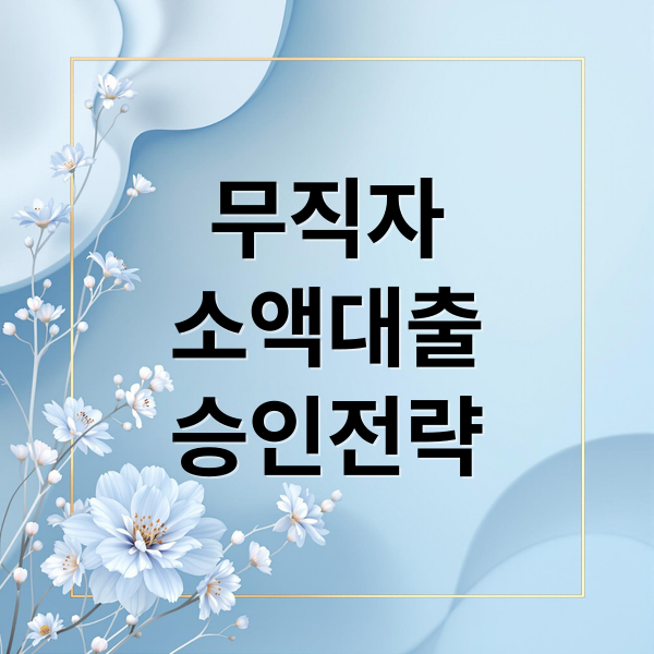 무직자
소액대출
승인전략 (무직자 소액대출 조건 조회 신청 이자 대출 받기)