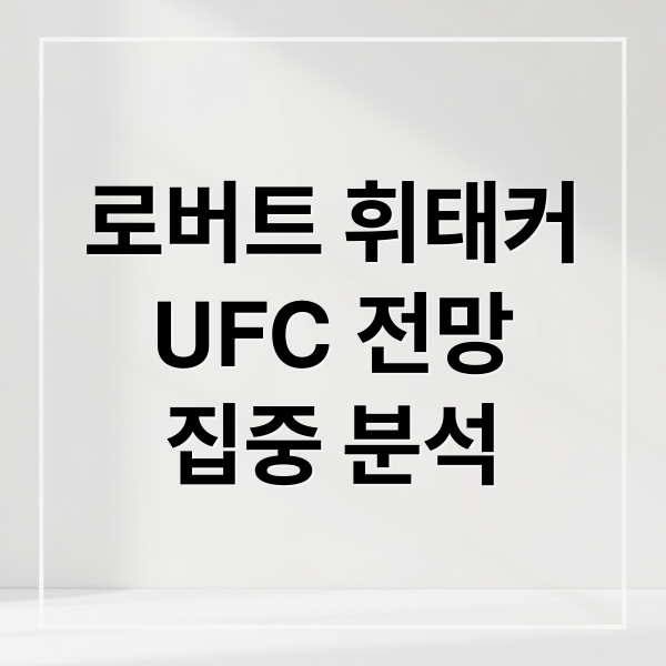 로버트 휘태커
UFC 전망
집중 분석 (로버트 휘태커 UFC)
