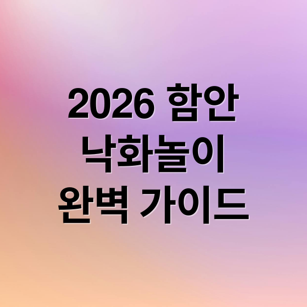 2026 함안
낙화놀이
완벽 가이드 (함안 낙화놀이 2026)