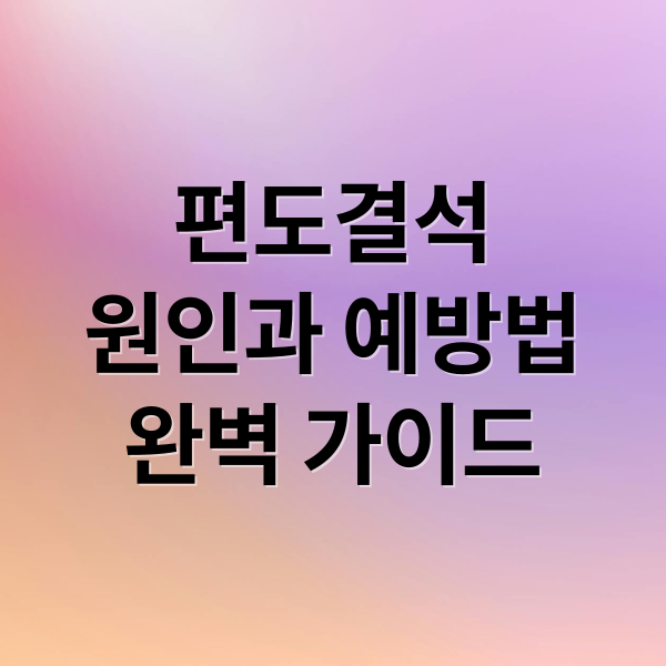 편도결석
원인과 예방법
완벽 가이드 (편도결석)