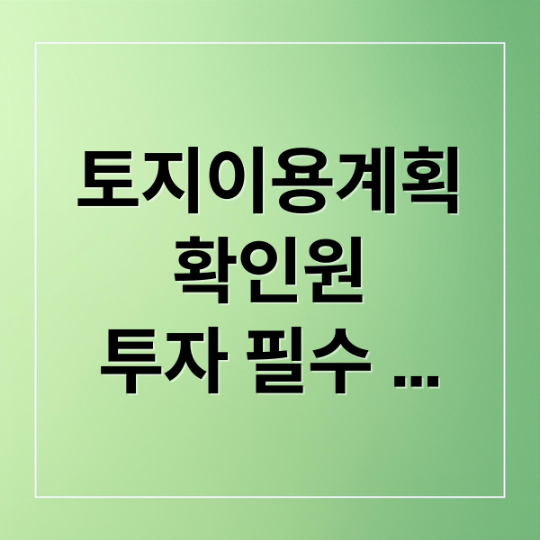토지이용계획
확인원
투자 필수
정보 체크 (토지이용계획확인원)