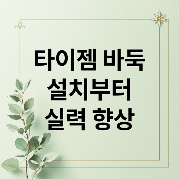 타이젬 바둑
설치부터
실력 향상 (타이젬 바둑 설치)