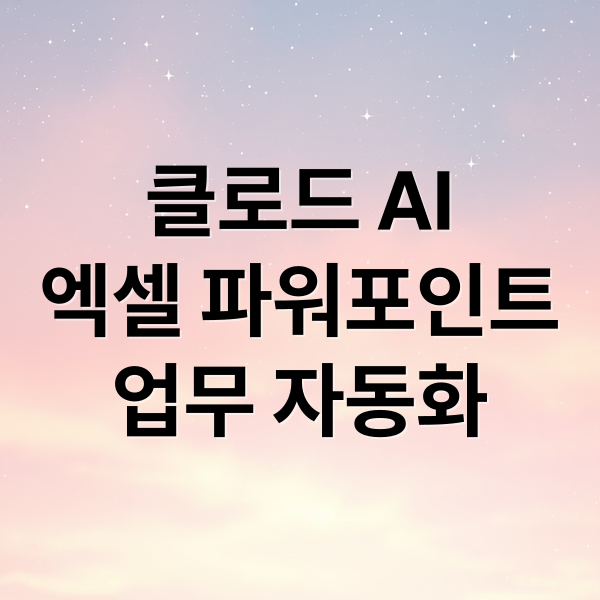 클로드 AI
엑셀 파워포인트
업무 자동화 (엑셀 파워포인트 클로드 업데이트)