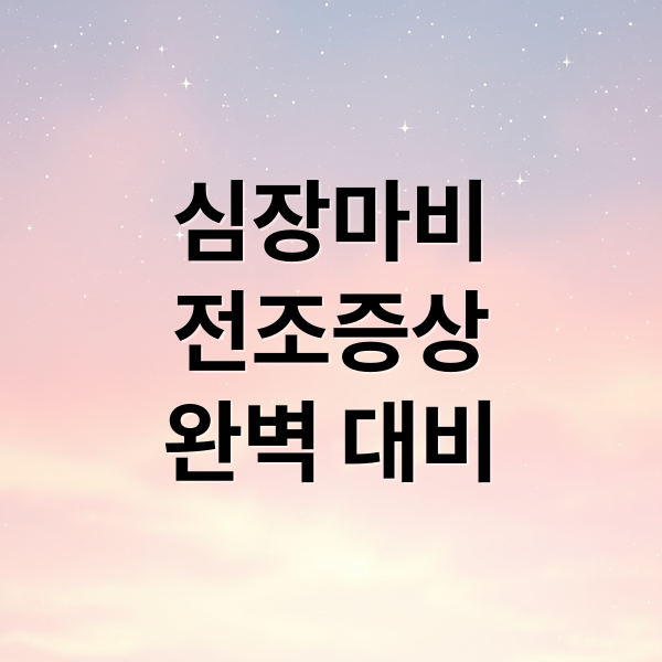 심장마비
전조증상
완벽 대비 (가슴 답답 심장마비 위험 음식)