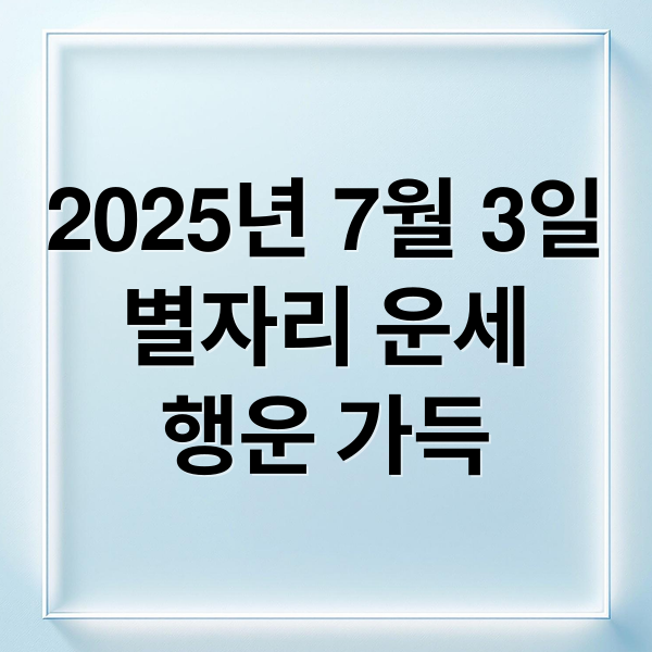 2025년 7월 3일
별자리 운세
행운 가득 (오늘의 운세 2025년 7월 3일)