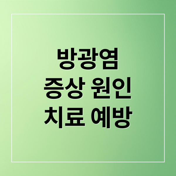 방광염
증상 원인
치료 예방 (방광염 원인 예방)