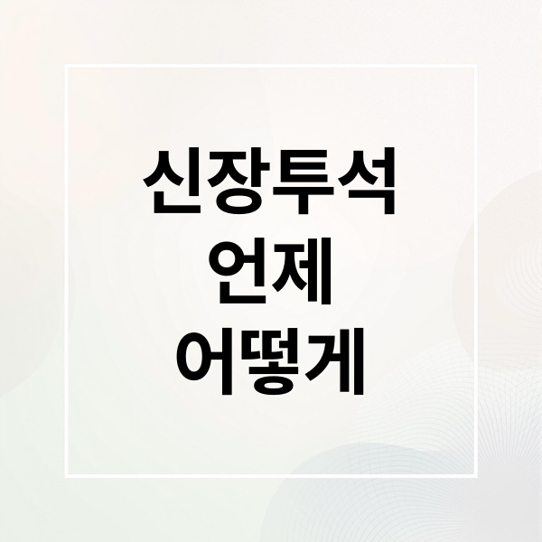 신장투석
언제
어떻게 (신장 투석 기준 관리법)