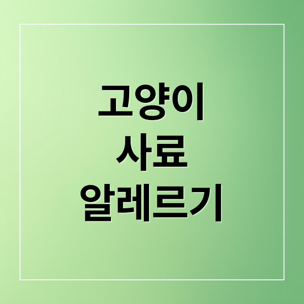 고양이
사료
알레르기 (고양이 사료 알레르기)