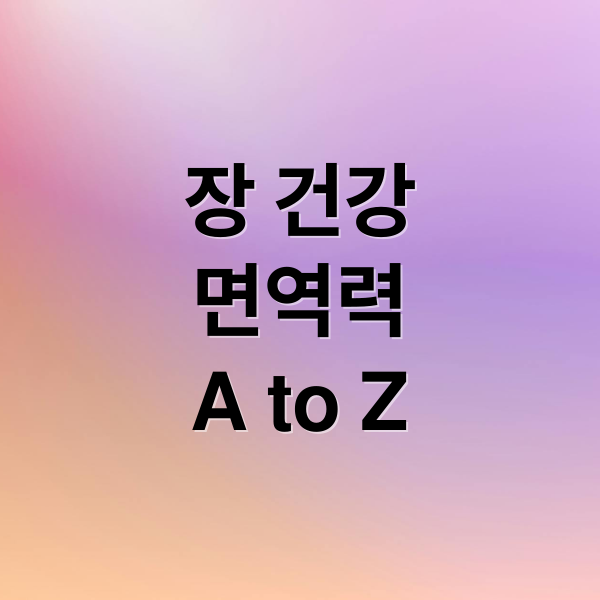 장 건강
면역력
A to Z (장 건강 면역력 높이는 비결)