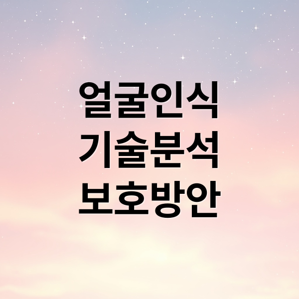 얼굴인식
기술분석
보호방안 (핸드폰 바꿀때 안면인식 등록해야한다는말 사실일까? 인권침해아닐까?)