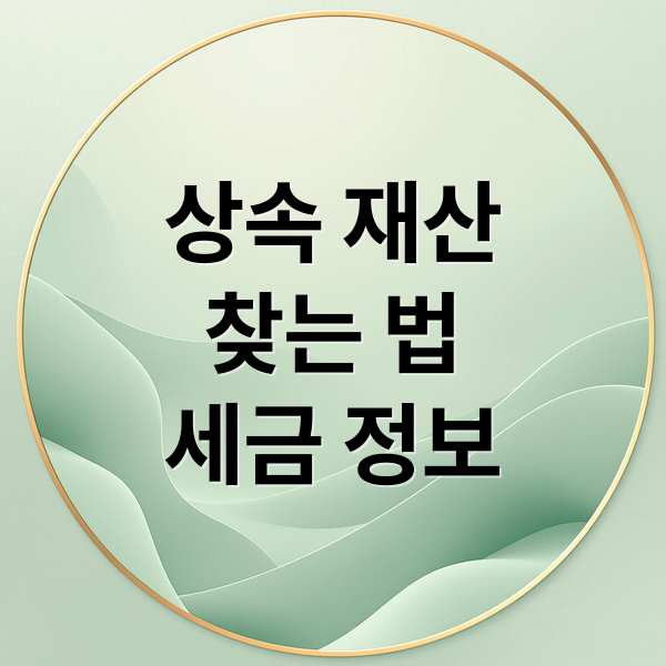 상속 재산
찾는 법
세금 정보 (상속재산 찾기)