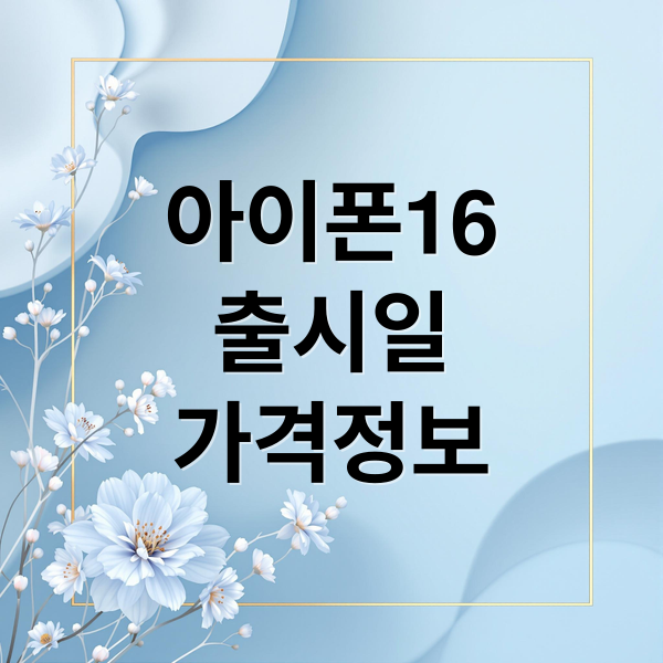 아이폰16 출시일 가격정보 (아이폰 16)