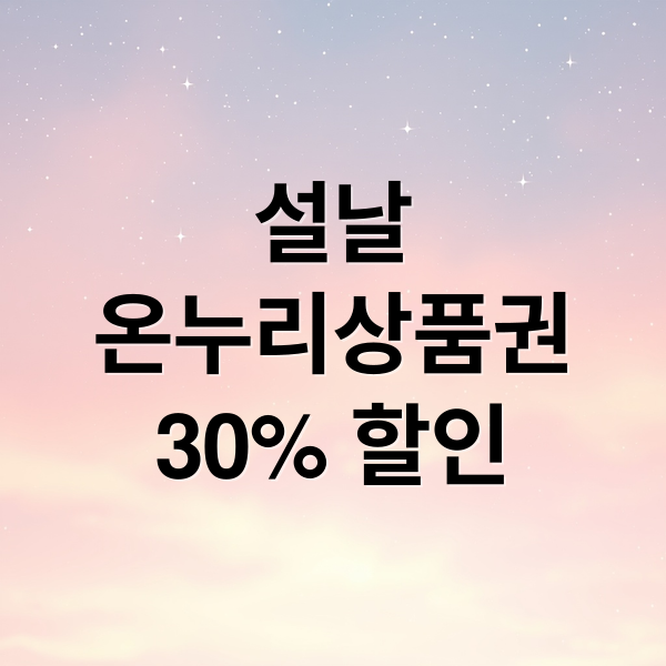 설날
온누리상품권
30% 할인 (설날 30% 할인 온누리 상품권 한도 할인 사용처)