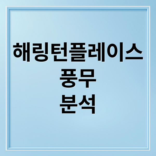해링턴플레이스
풍무
분석 (해링턴플레이스 풍무)