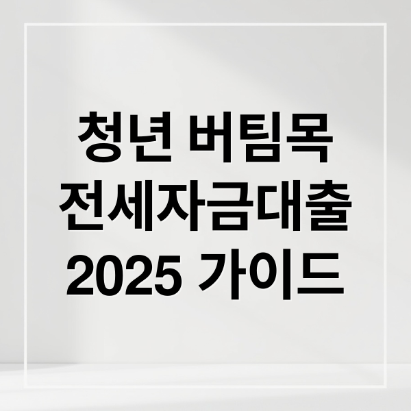 청년 버팀목
전세자금대출
2025 가이드 (청년 버팀목 전세자금대출 1%)