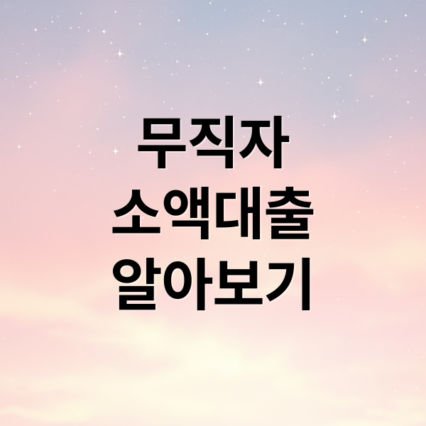 무직자
소액대출
알아보기 (무직자 소액대출 조건)